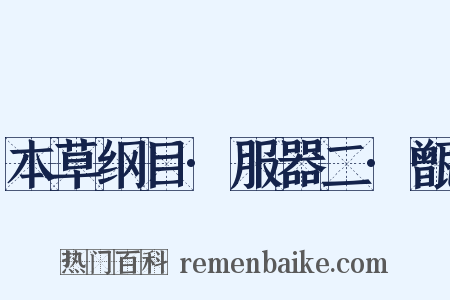 本草纲目·服器二·甑是什么意思的图片